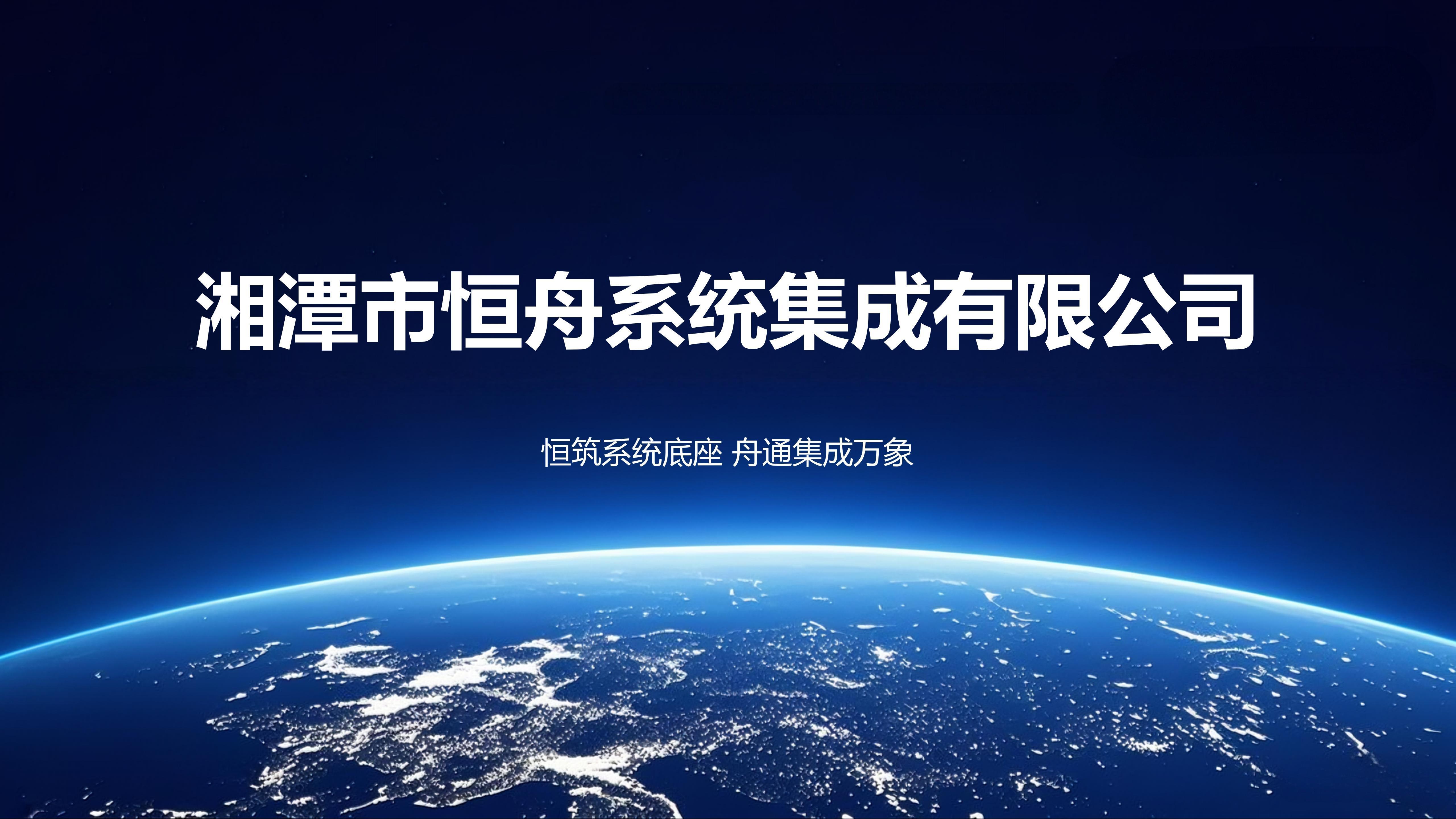 恒舟系统集成有限公司正式成立